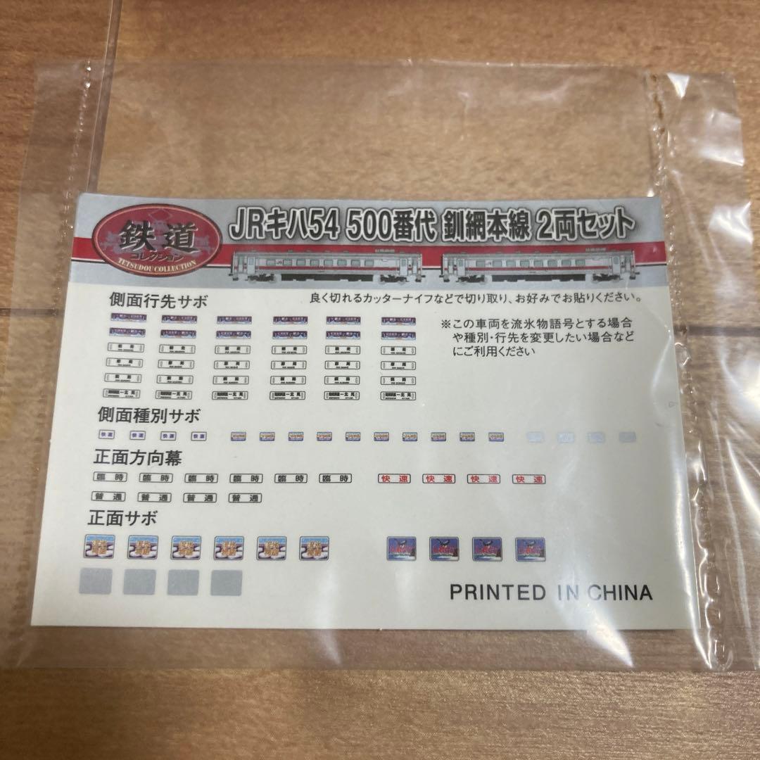 鉄道コレクション　JRキハ54 500番代　釧網本線　2両セット