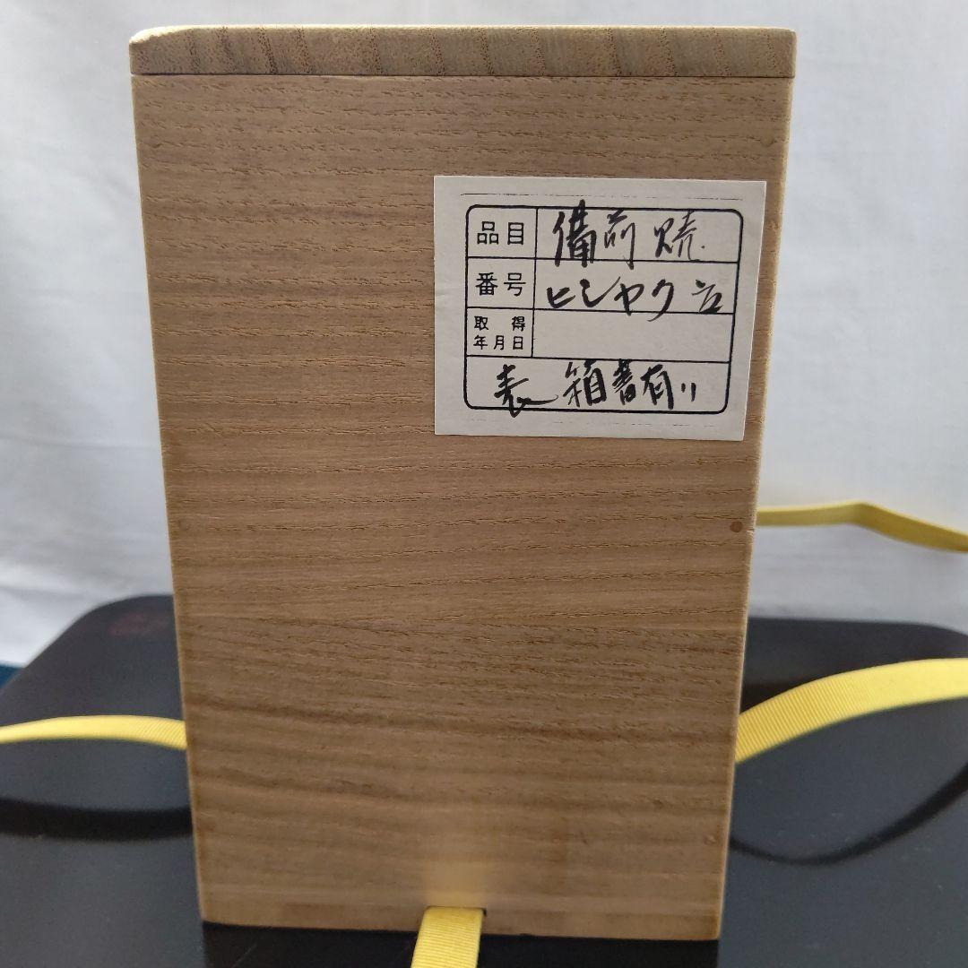 備前焼 火杓立 表千家 即中斎 箱書 茶道具