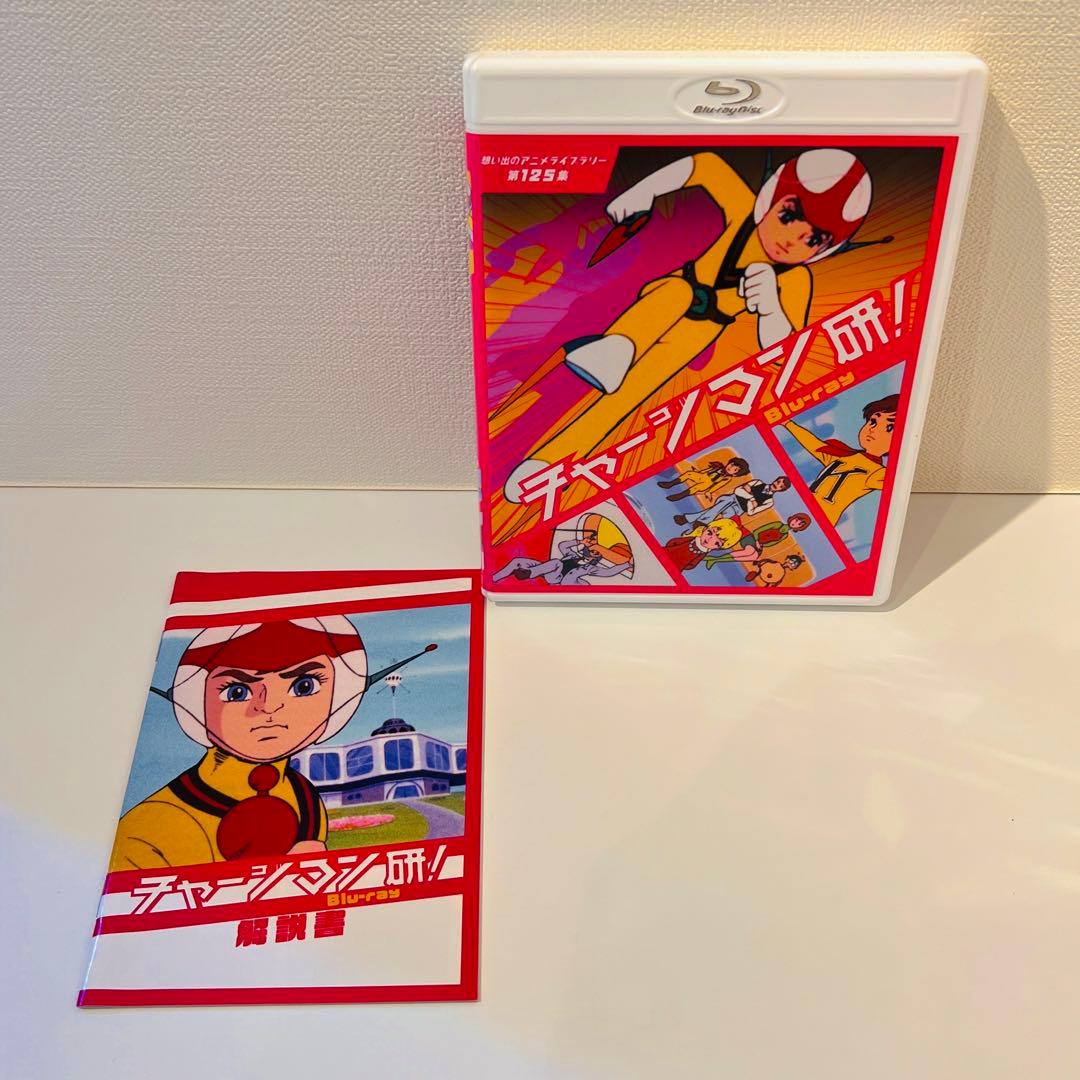 【セル品】想い出のアニメライブラリー 第125集 チャージマン研!〈3枚組〉