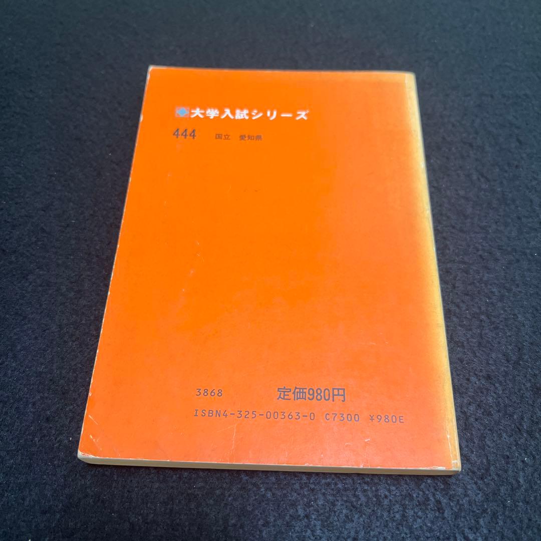 名古屋大学　理系　文系　医学部　1982年版　赤本