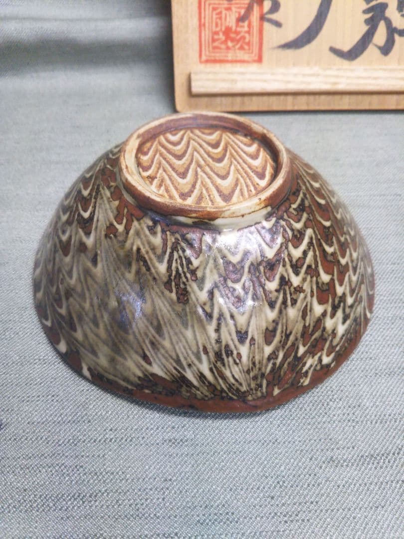 上田恒次　練上鶉手夏茶碗　木野皿山窯　茶道具