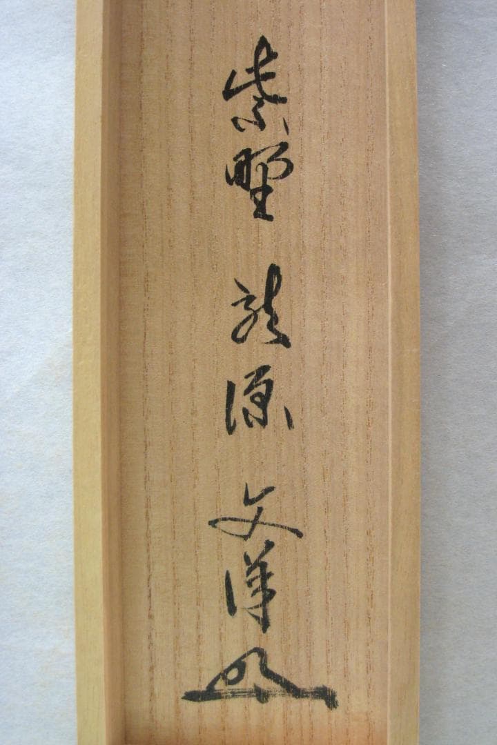 【真筆】茶掛け　本来無一物◆紫野大徳寺 塔頭龍源院 東 文祥　共箱・タトウ箱付