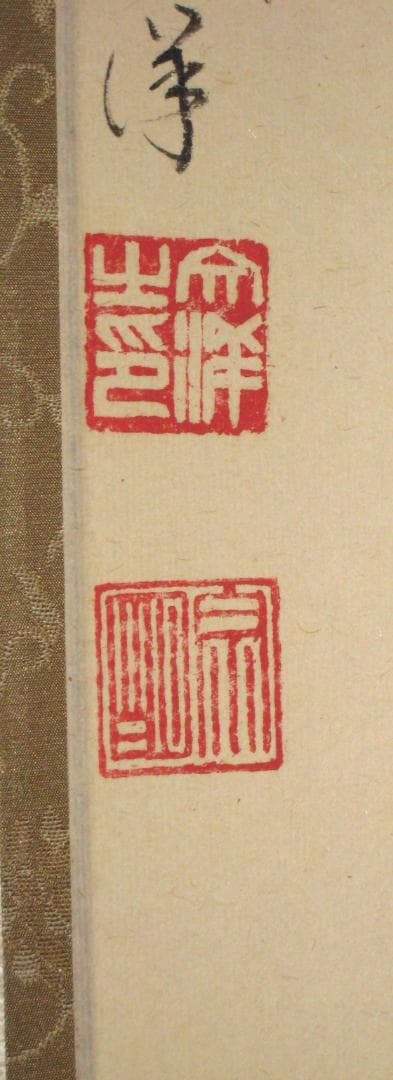 【真筆】茶掛け　本来無一物◆紫野大徳寺 塔頭龍源院 東 文祥　共箱・タトウ箱付