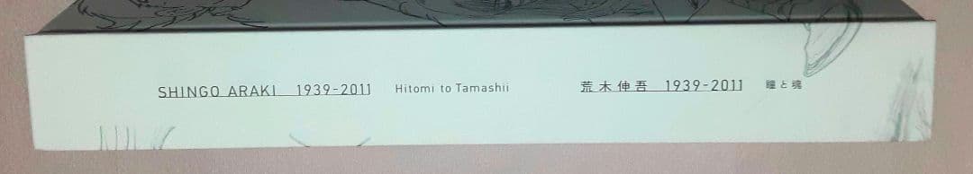 は*め様 希少❗　荒木伸吾 瞳と魂　聖闘士星矢　聖闘士聖衣大全
