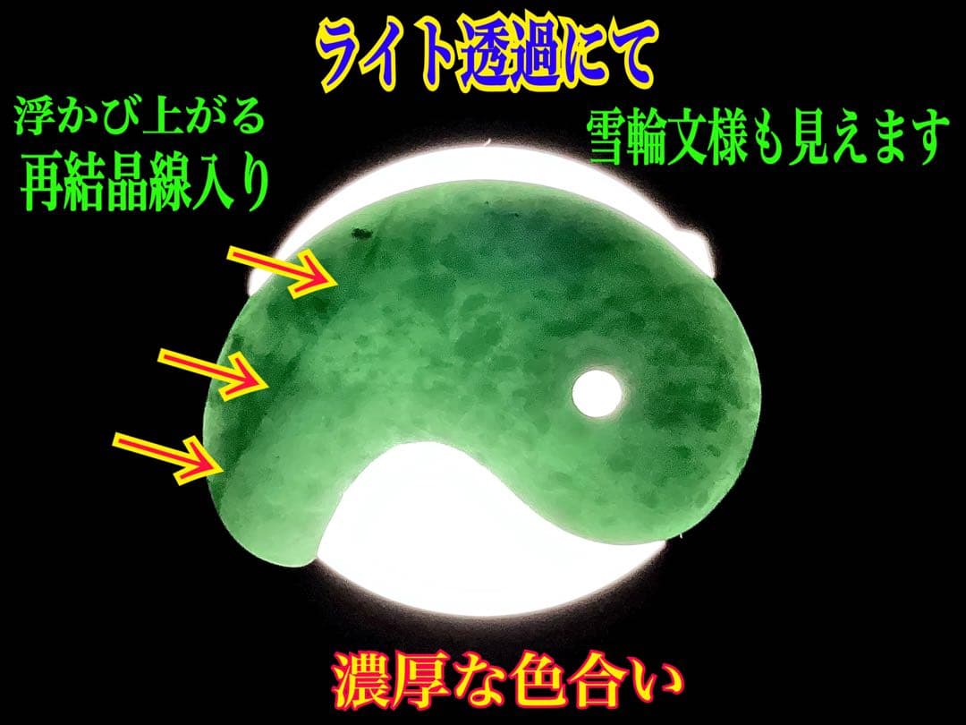 ✳ premiumシリーズ天然翡翠 雪輪文様*再結晶線入り　限定品　一流の勾玉を