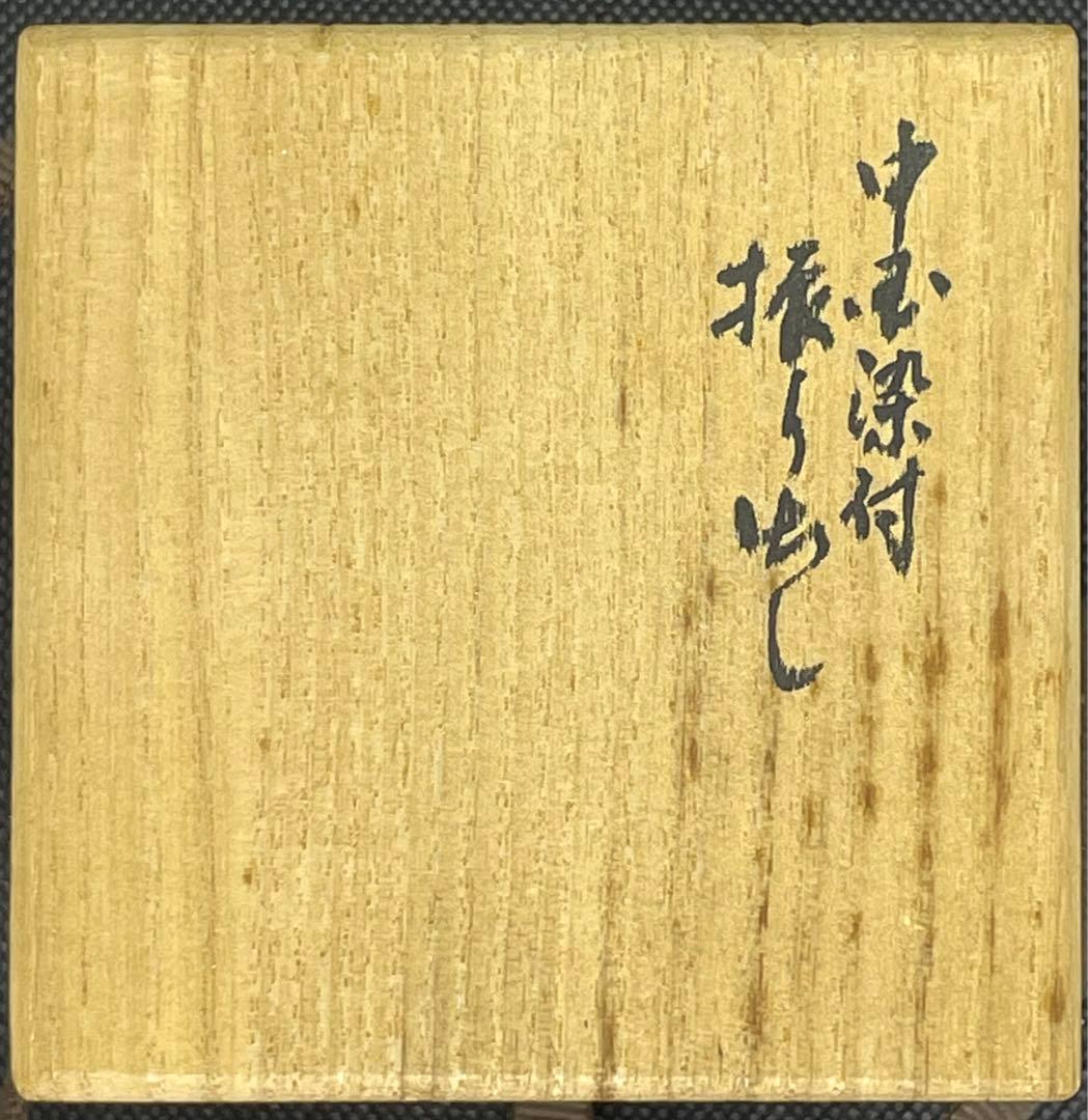 【茶道具】 安南　振り出し　合箱　中国陶磁器