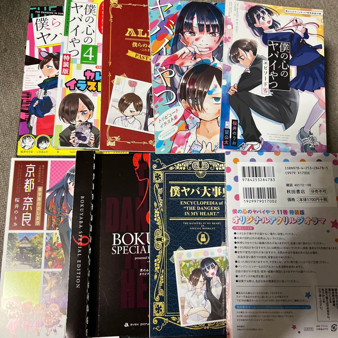 僕の心のヤバイやつ 全1-11巻 特装版