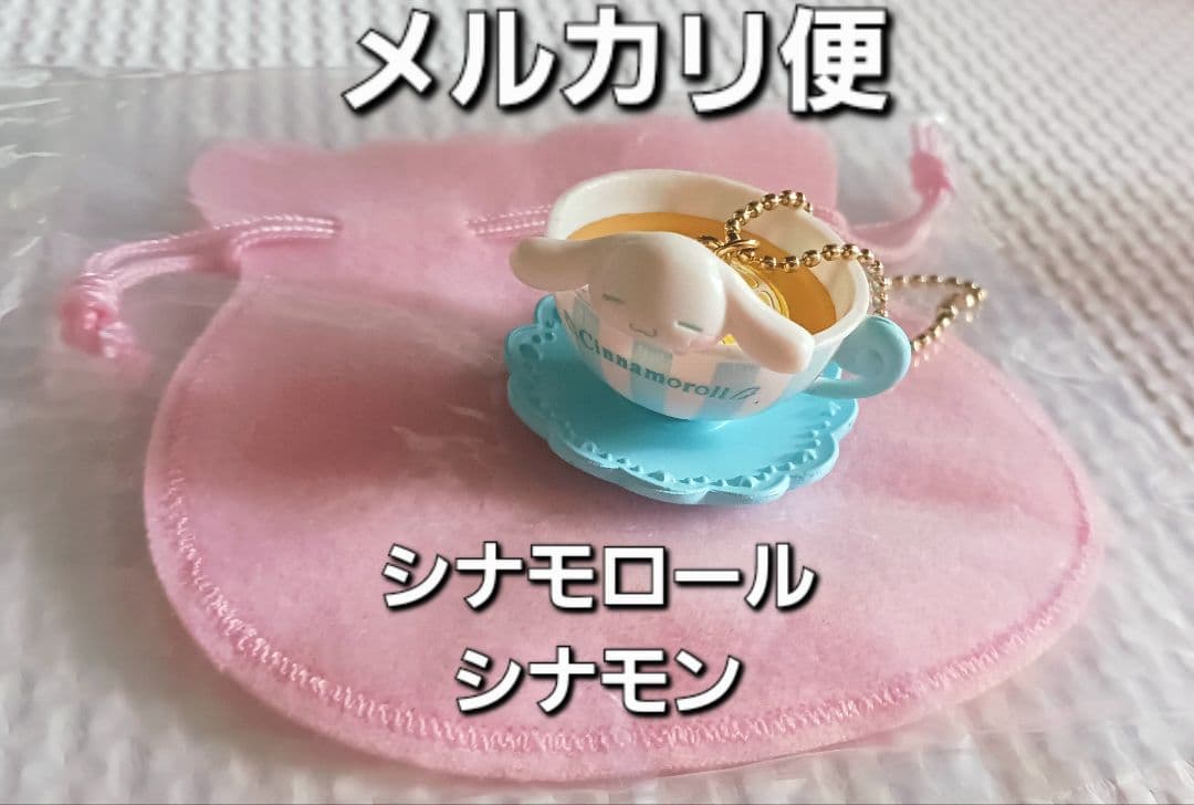 希少　レア　サンリオ　シナモロール　シナモン　シークレットチャーム　レモンティー