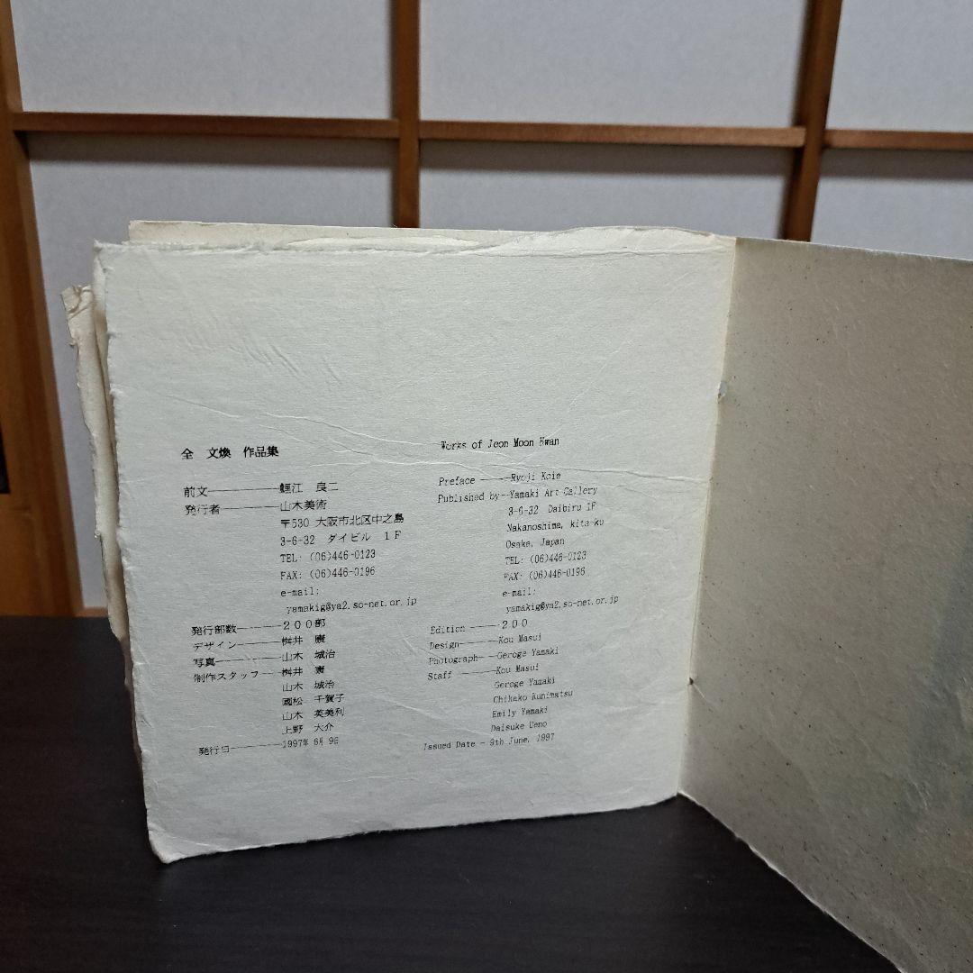 全 文煥 作品集 WORKS OF JEON MOON HWAN 山木美術