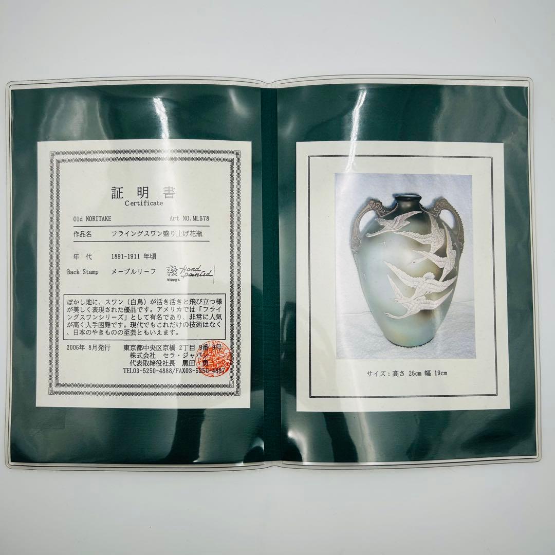【オールドノリタケ　盛り上げフライングスワン　メープルリーフ】1891〜1911