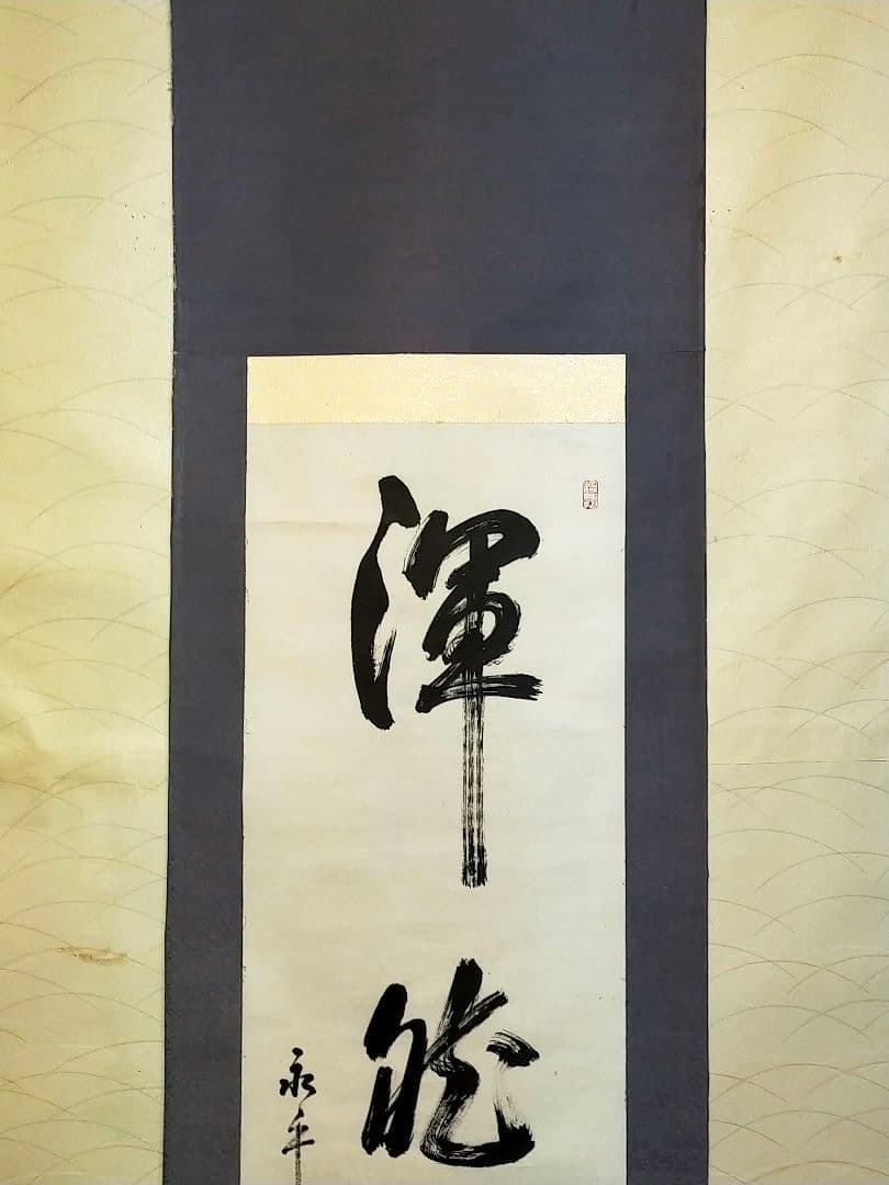 ♥掛軸　永平寺♥　後堂　鎌谷仙龍♥　一行書　掛け軸　禅語　骨董　古玩