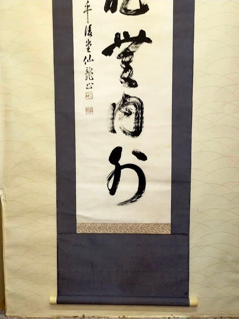♥掛軸　永平寺♥　後堂　鎌谷仙龍♥　一行書　掛け軸　禅語　骨董　古玩