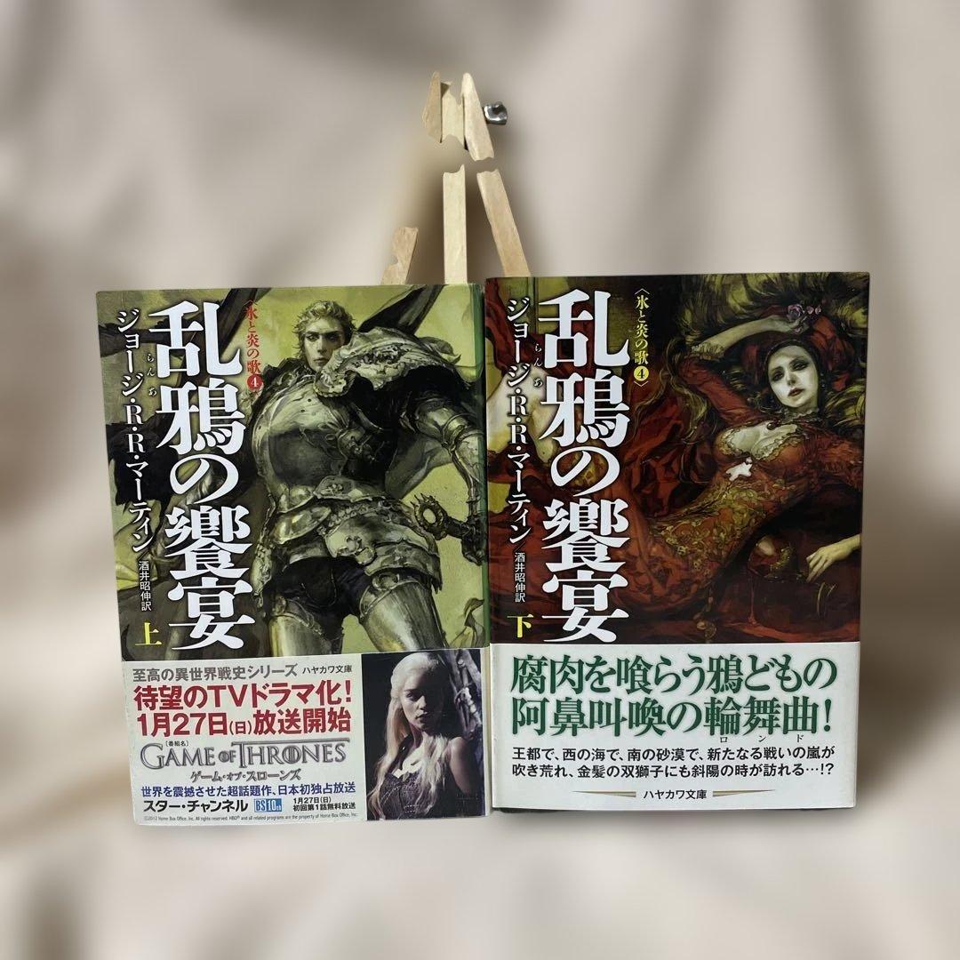 炎と氷の歌　全12巻セット　1-5部　帯付き　ハヤカワ文庫