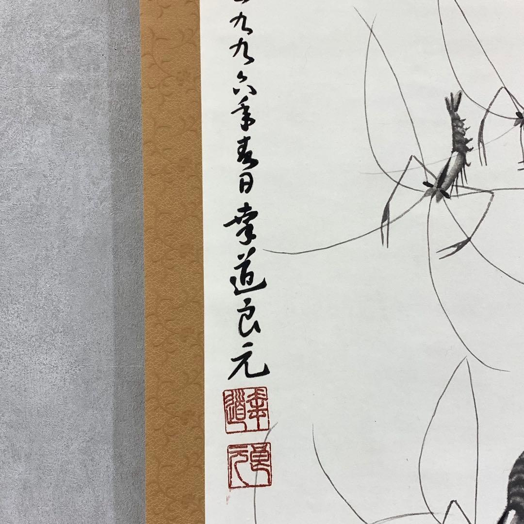 掛軸 良元 手長海老 箱無し 水墨画