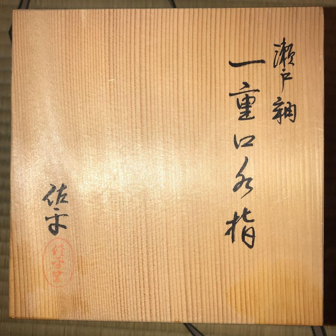 茶道具　瀬戸一重口水指