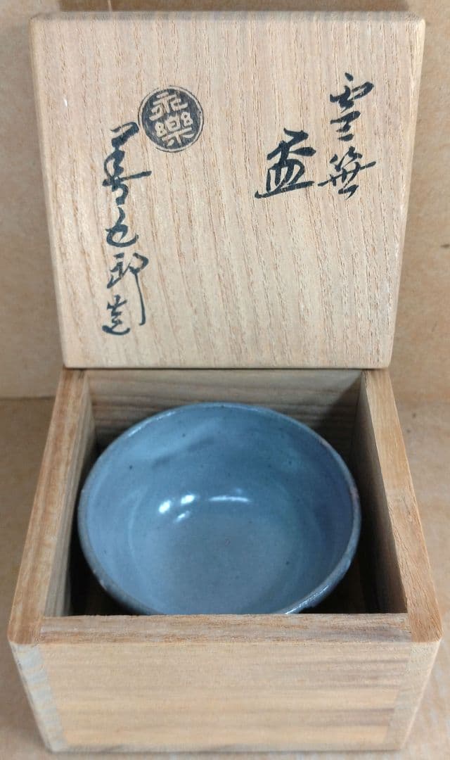 【本物保証】永楽善五郎 十六代 即全 雪笹盃 共箱 未使用 京焼 千家十職