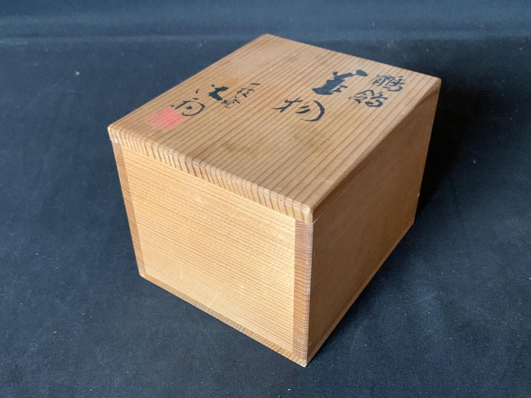 一枝庵 林沐雨造 鶺鴒 置物 共箱　京焼 盆栽 856
