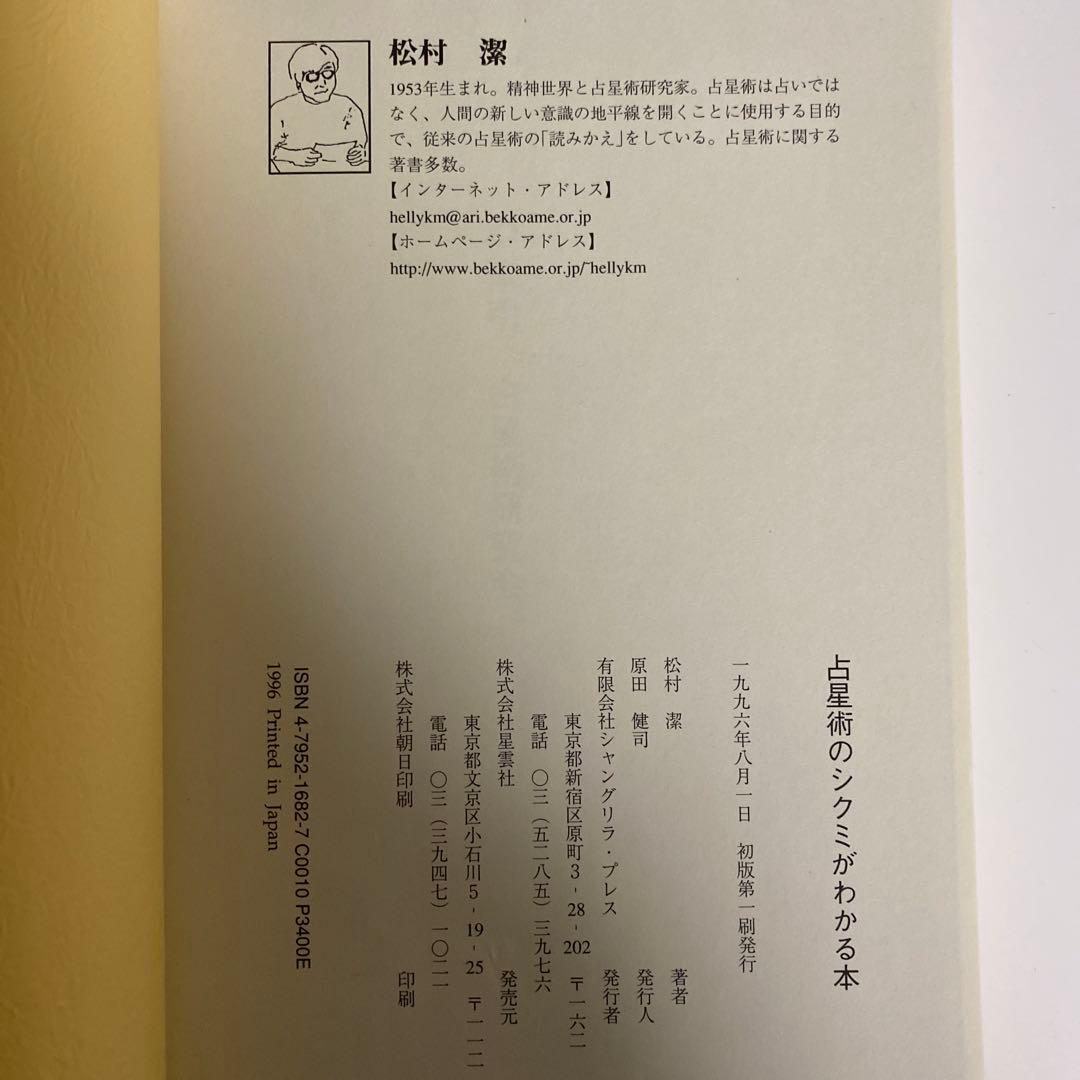 初版　古星術のシク目がわかる本　松村潔