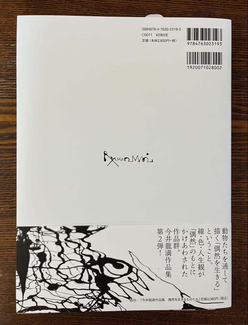 今井龍満 偶然を生きる ものたち