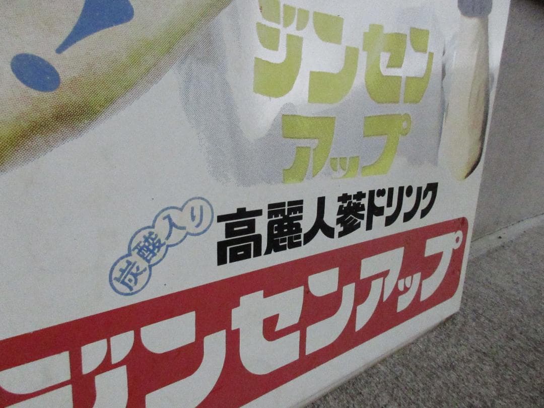 【当時物】高麗人参ドリンク「ジンセンアップ」南利明ホーロー看板