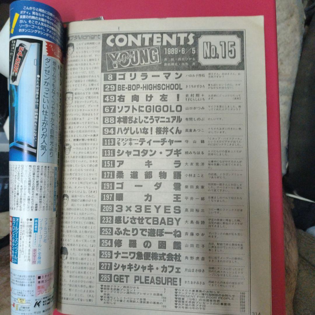 ヤングマガジン　1989年6月5日　第15号　大友克洋AKIRA　第99回
