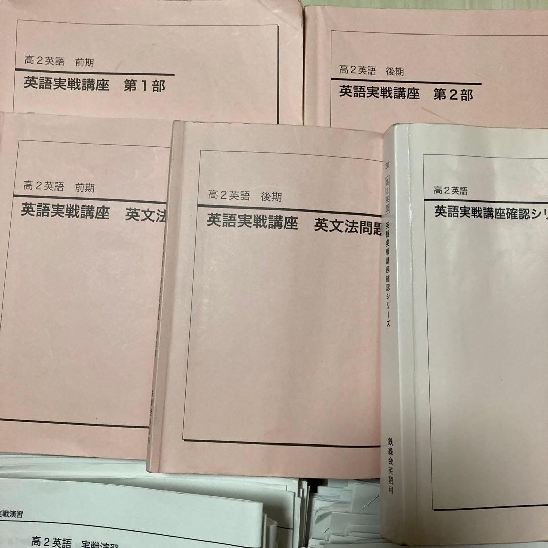 鉄緑会 高2 英語 実戦講座 2020年度 通年 セット