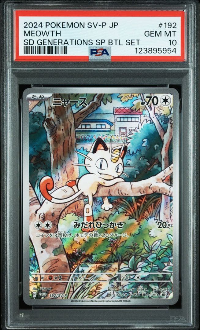 PSA10 10連番 ニャースAR