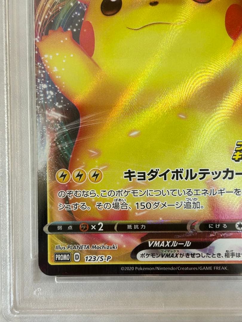 ピカチュウVMAX 123/s-p プロモ バンザイ PSA10