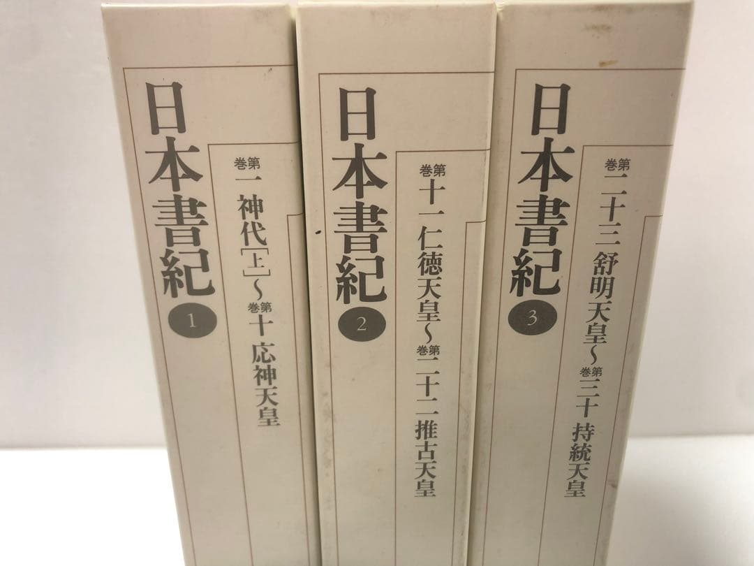 日本書記 新編日本古典文学全集 セット
