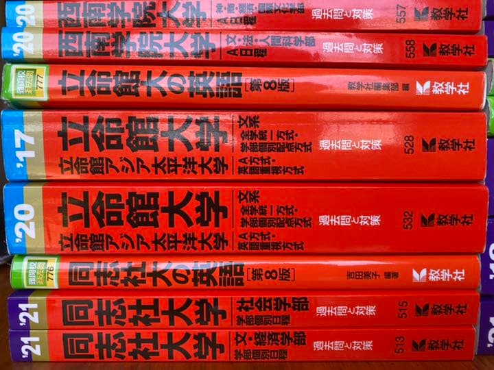 赤本　　15冊