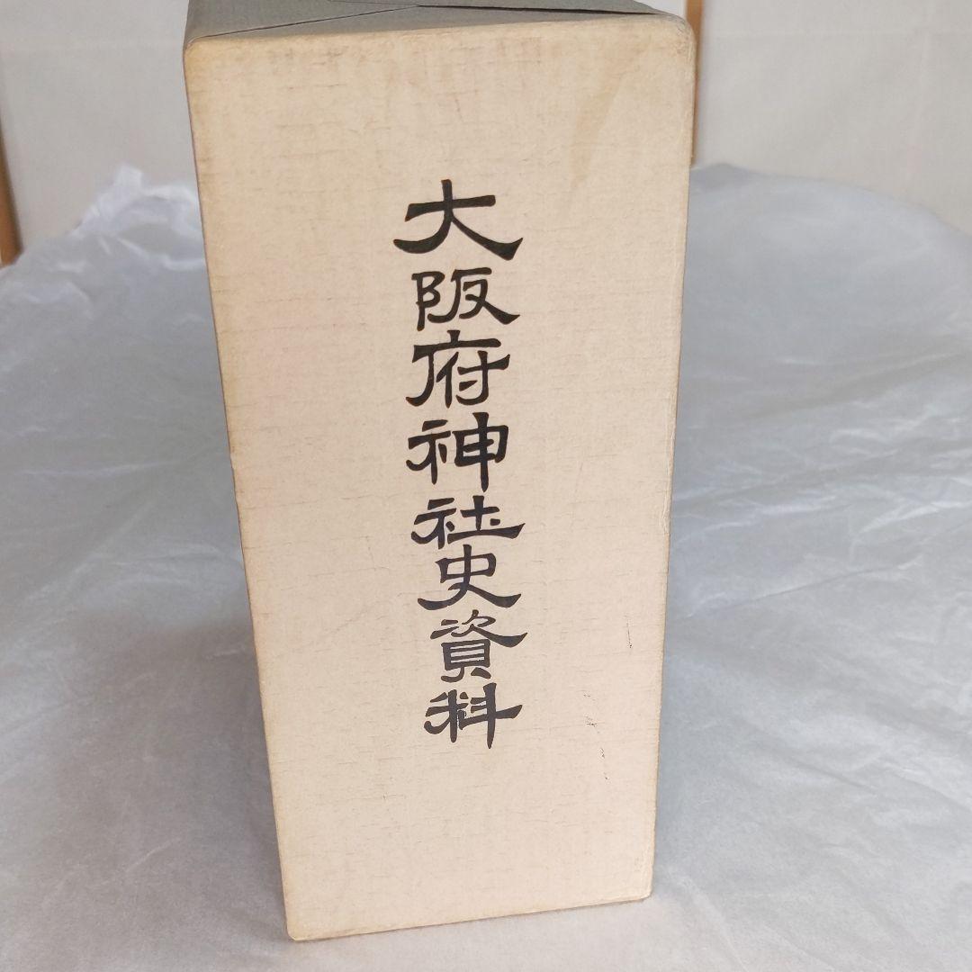大阪府神社史資料　今日本の古代史が面白いスサノオはペルシャ人か？など　復刻本