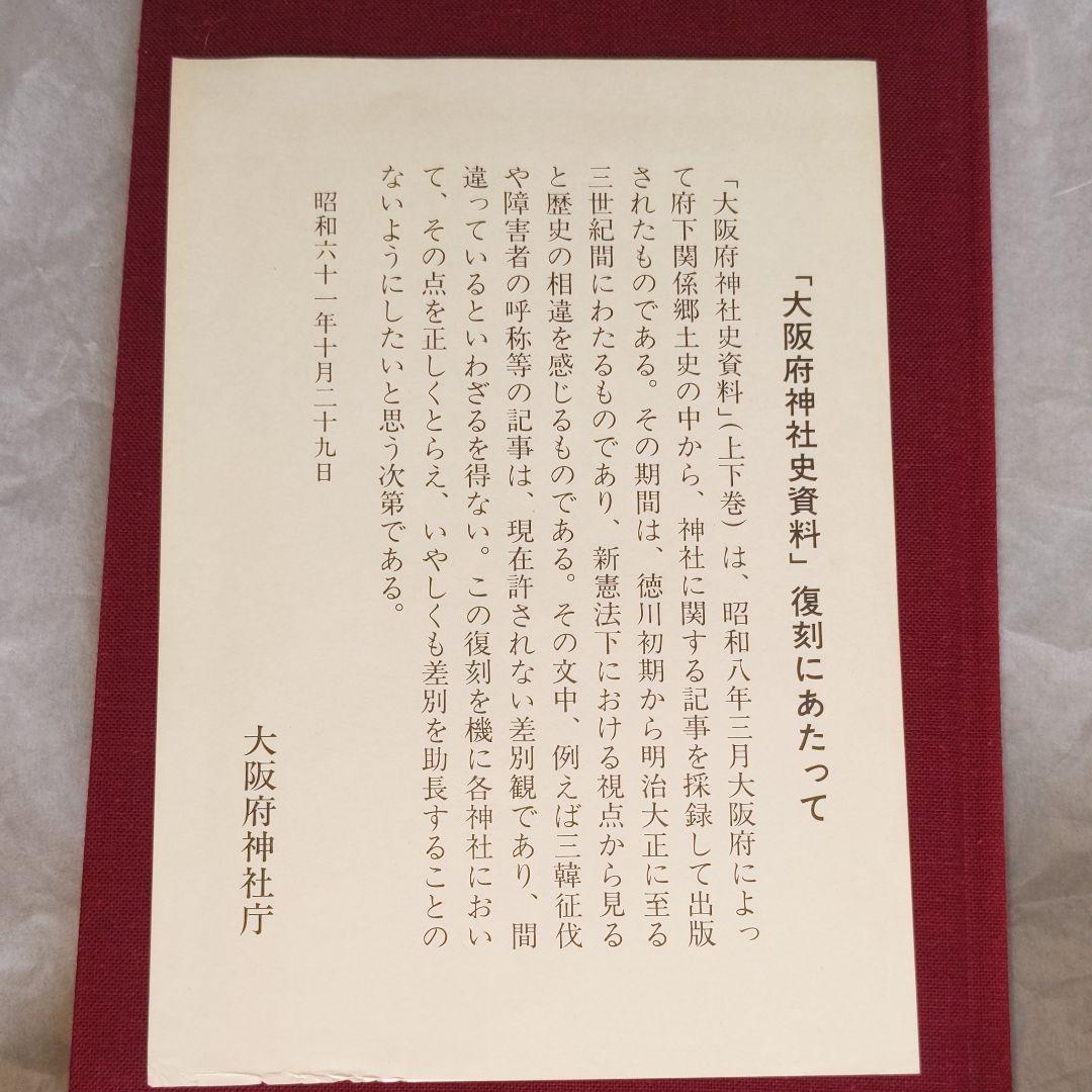 大阪府神社史資料　今日本の古代史が面白いスサノオはペルシャ人か？など　復刻本