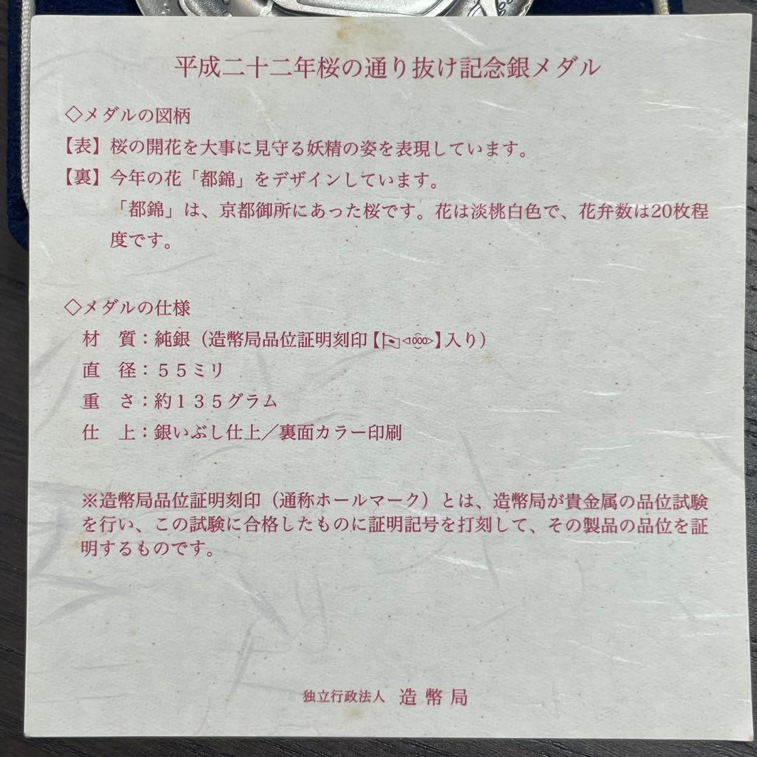 平成二十二年 桜の通り抜け記念銀メダル 造幣局製 純銀メダル　記念メダル