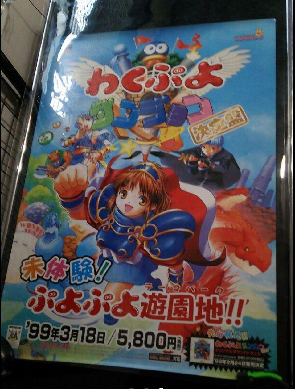【新品同様 極入手困難 非売品】わくぷよダンジョン決定版 販促用ポスター