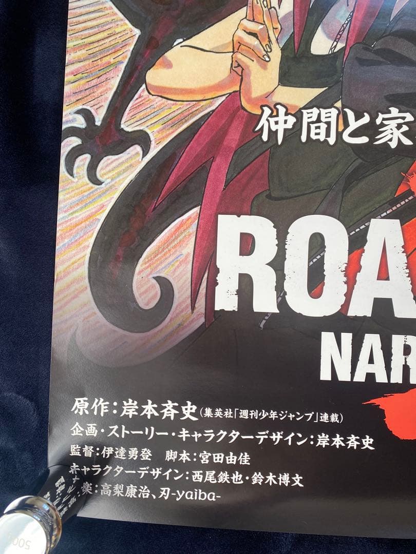 ソ*ク様 希少　ナルト　ポスター　劇場用　鏡面　非売品　B1 ROAD TO N