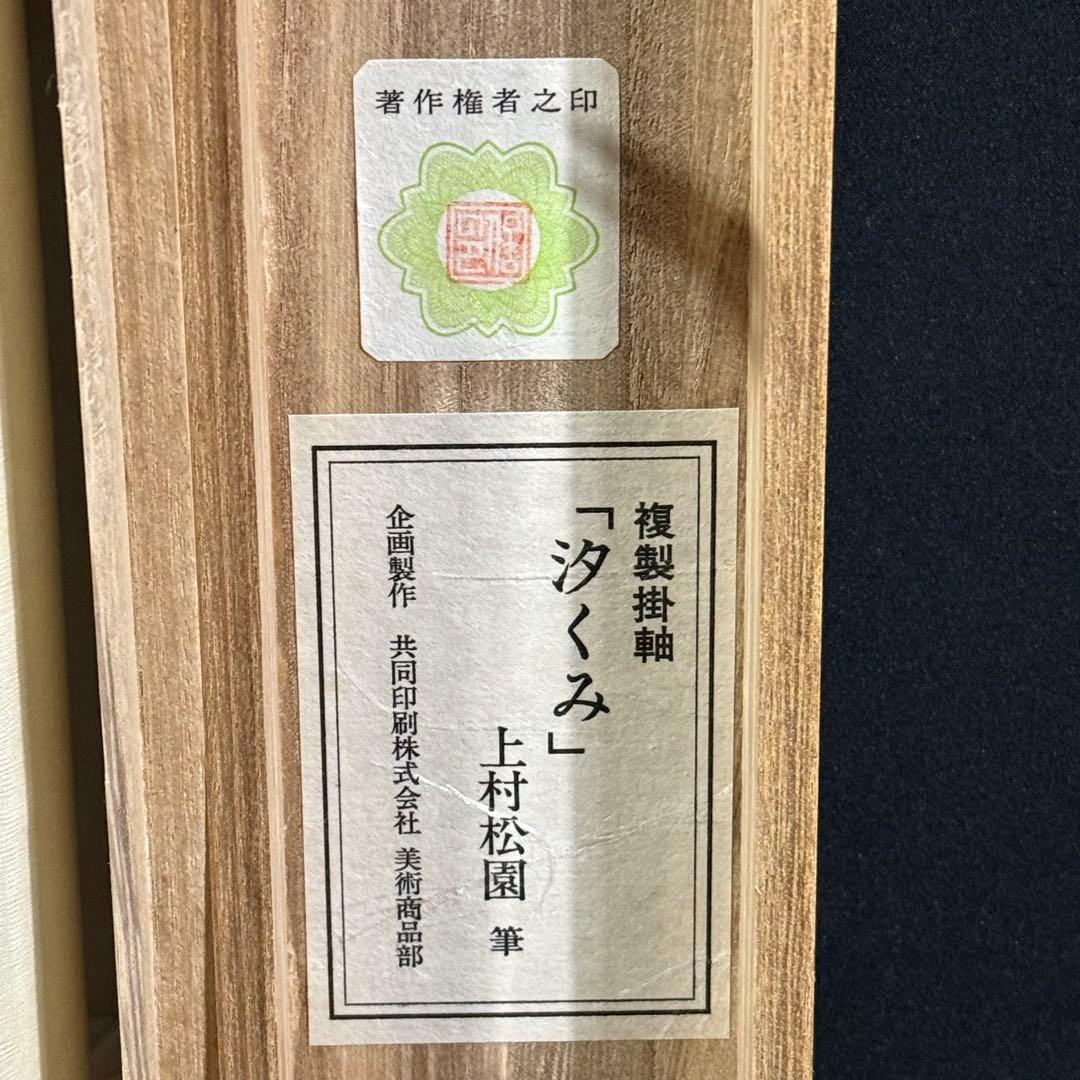K47 上村松園 「汐くみ」 掛軸 日本画 共箱 工芸印刷