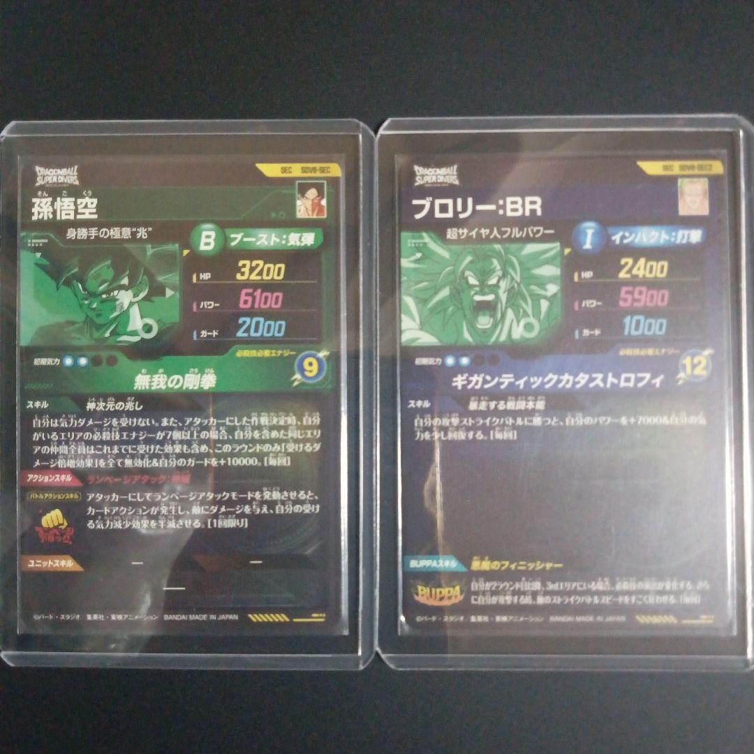 SDV8-SEC 孫悟空　SEC2 ブロリー　ドラゴンボールスーパーダイバーズ