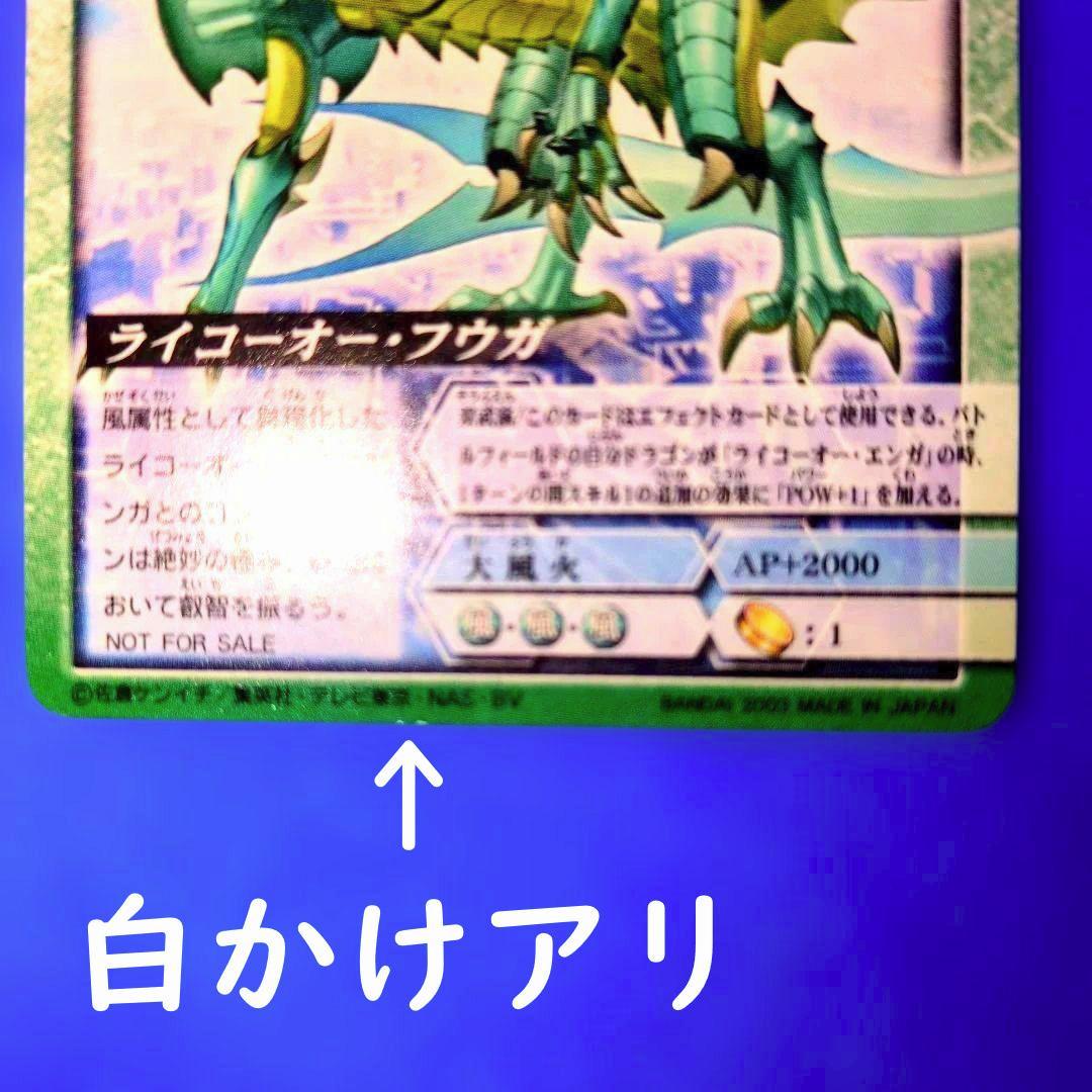 訳アリ特価　超貴重　ライコーオー・フウガ　エンガ　ドラゴンドライブ　プロモ　2枚