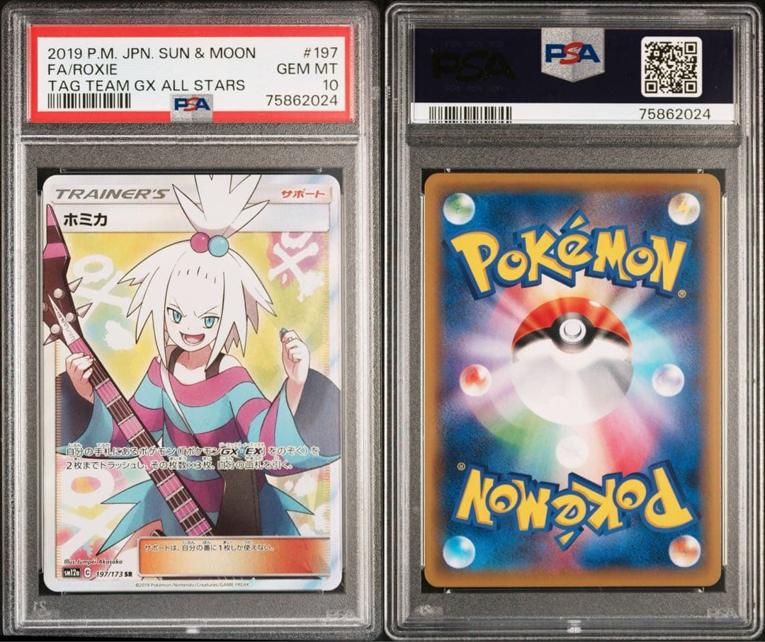 ホミカ SR 【PSA10】