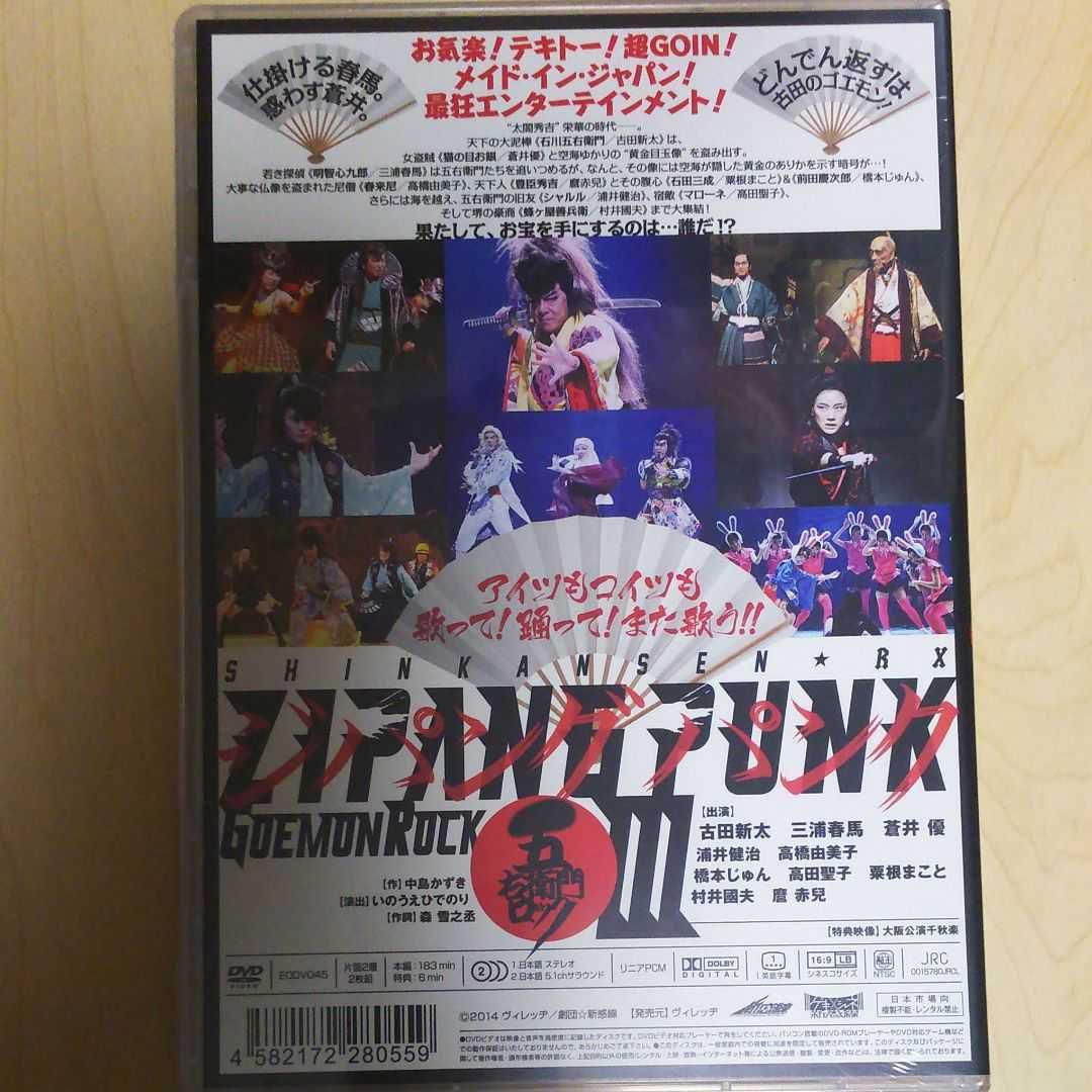 ジパングパンク五右衛門ロックⅢ 通常版DVD 2枚組 三浦春馬 新品 未開封品