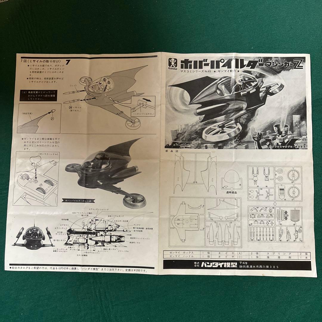 当時物 旧バンダイ マスコミシリーズ No.49 マジンガーZ ホバーパイルダー