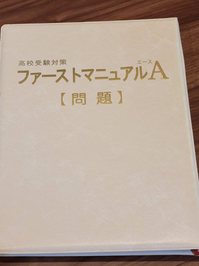 ファーストマニュアルA 高校入試 中学3年間のまとめ 新受験生応援