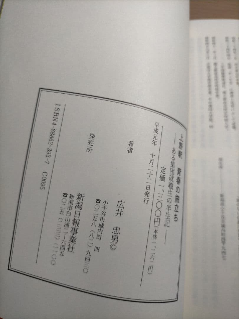 上野駅青春の旅立ち　ある集団就職生の半生記　広井忠男