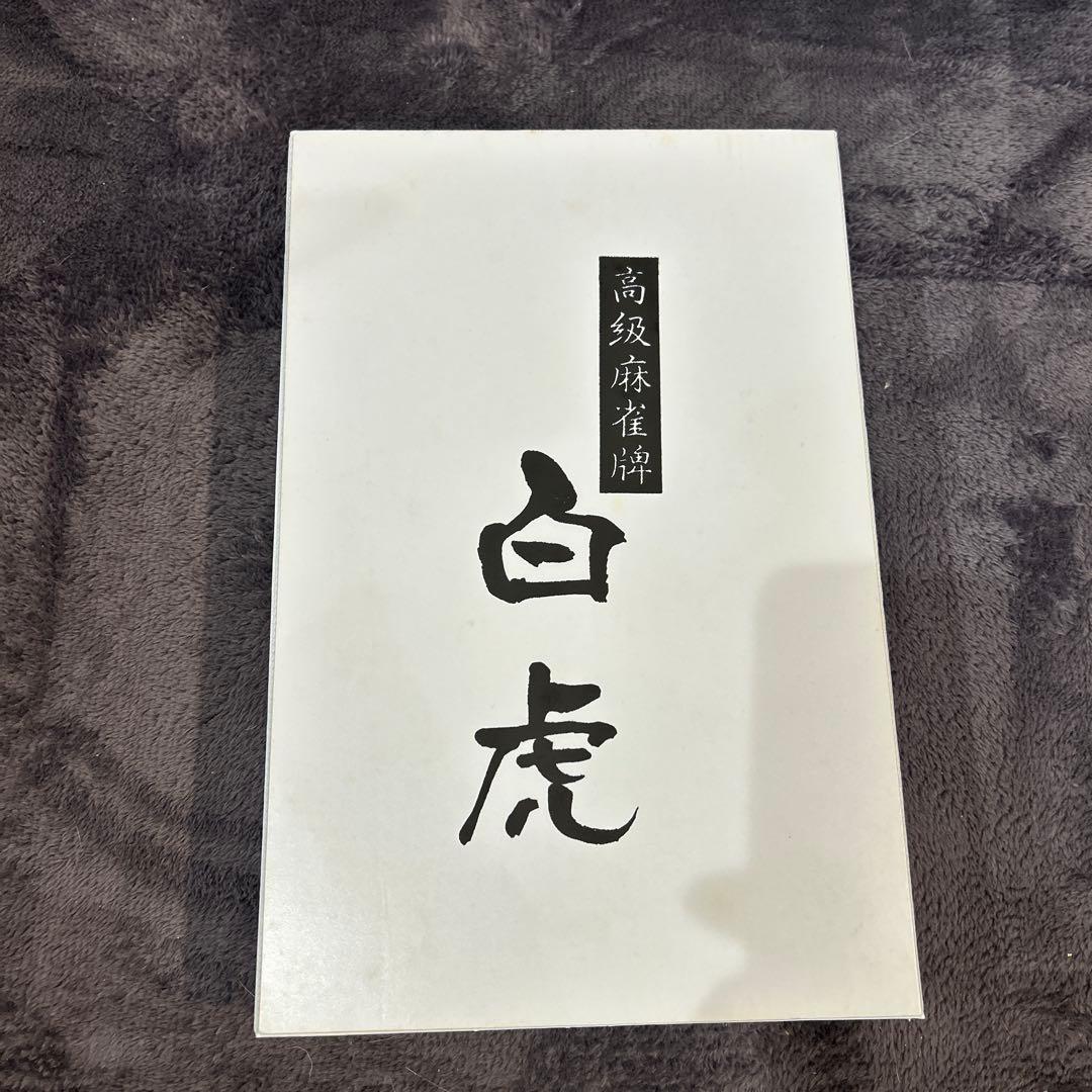 高級麻雀牌　白虎