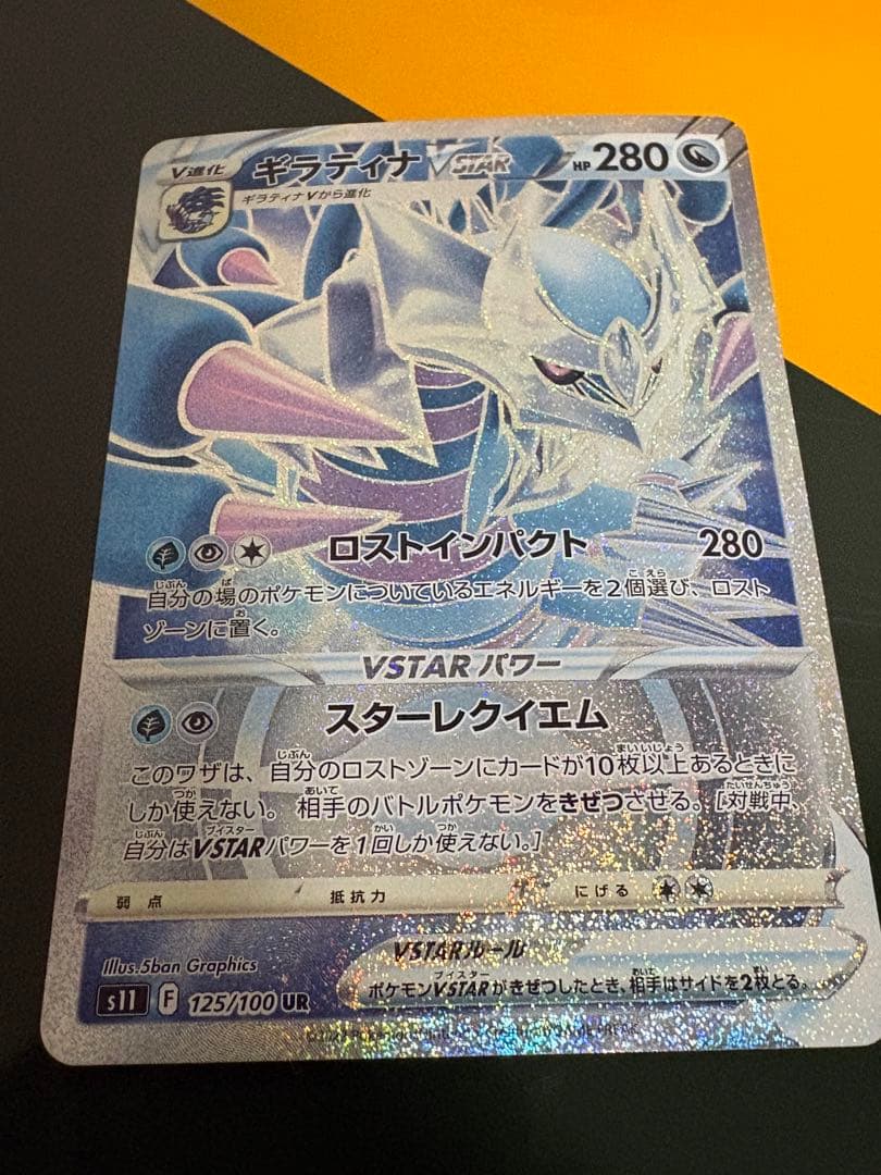 日焼け完美品 ギラティナVSTAR UR S11ロストアビス 125/100