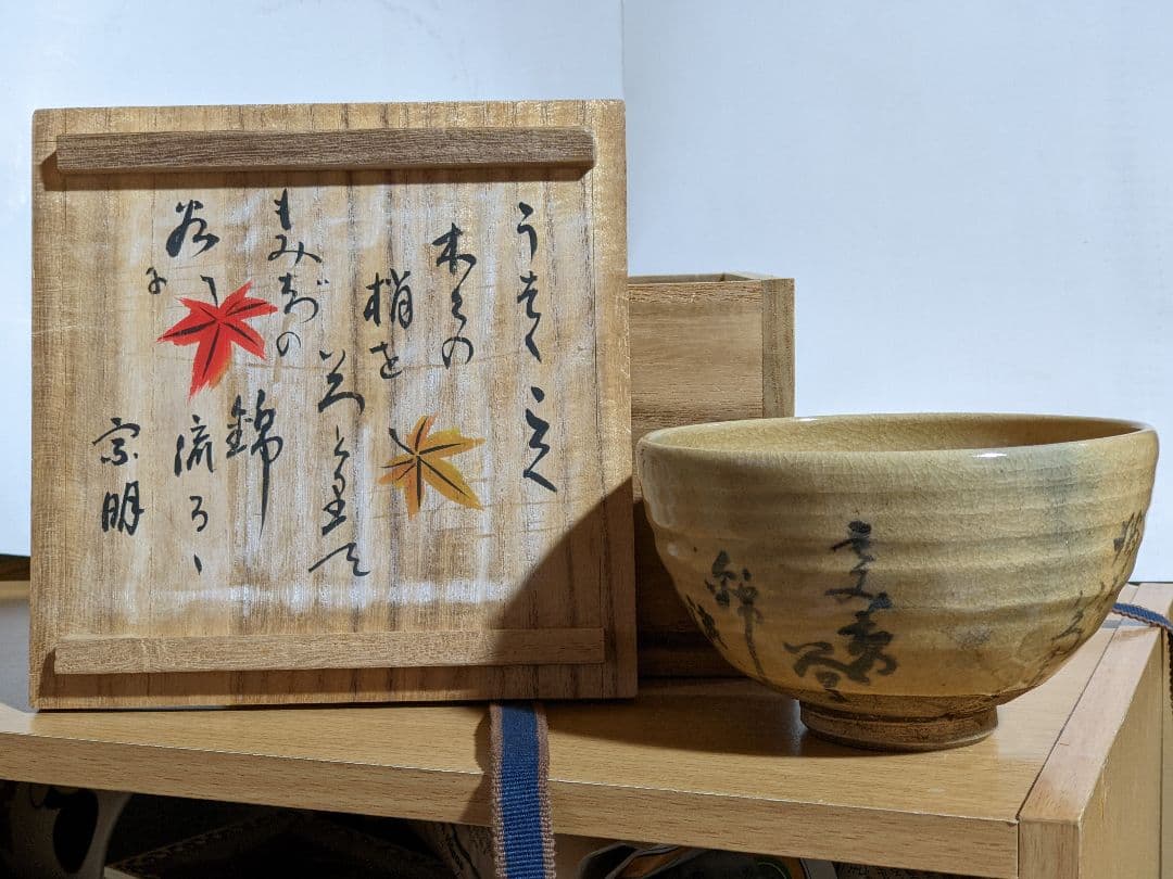 ⭐小堀遠州流 宗家十一代 小堀宗明作 共箱 宮島御砂焼コレクションアンティーク