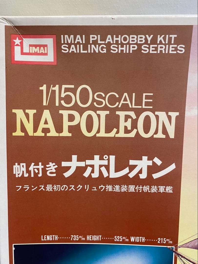 激レア　付属品完備　プラモデル　イマイ　帆付きナポレオン　1/150 IMAI
