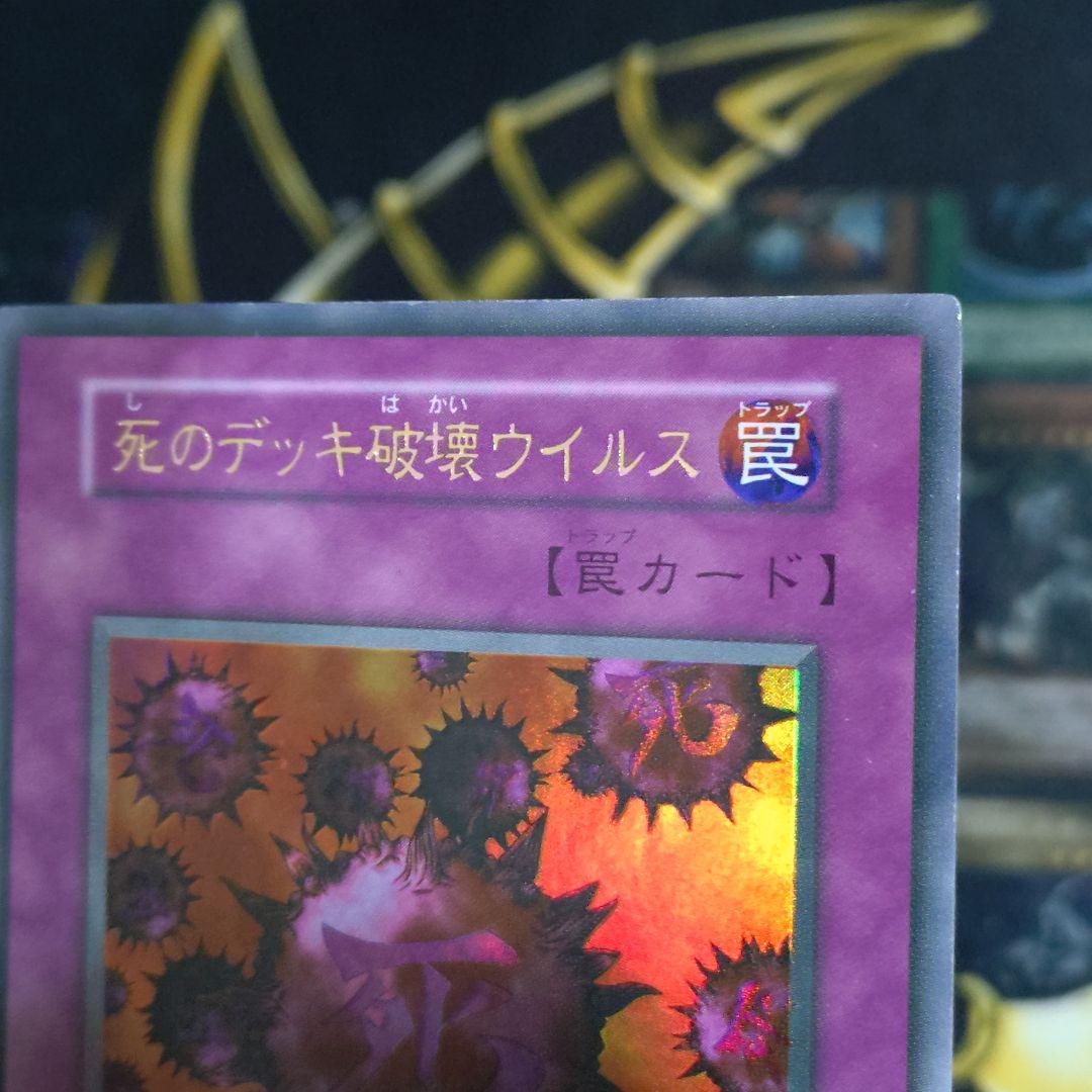 遊戯王 初期 死のデッキ破壊ウイルス ウルトラ DM2 闇界決闘紀 平成レトロ