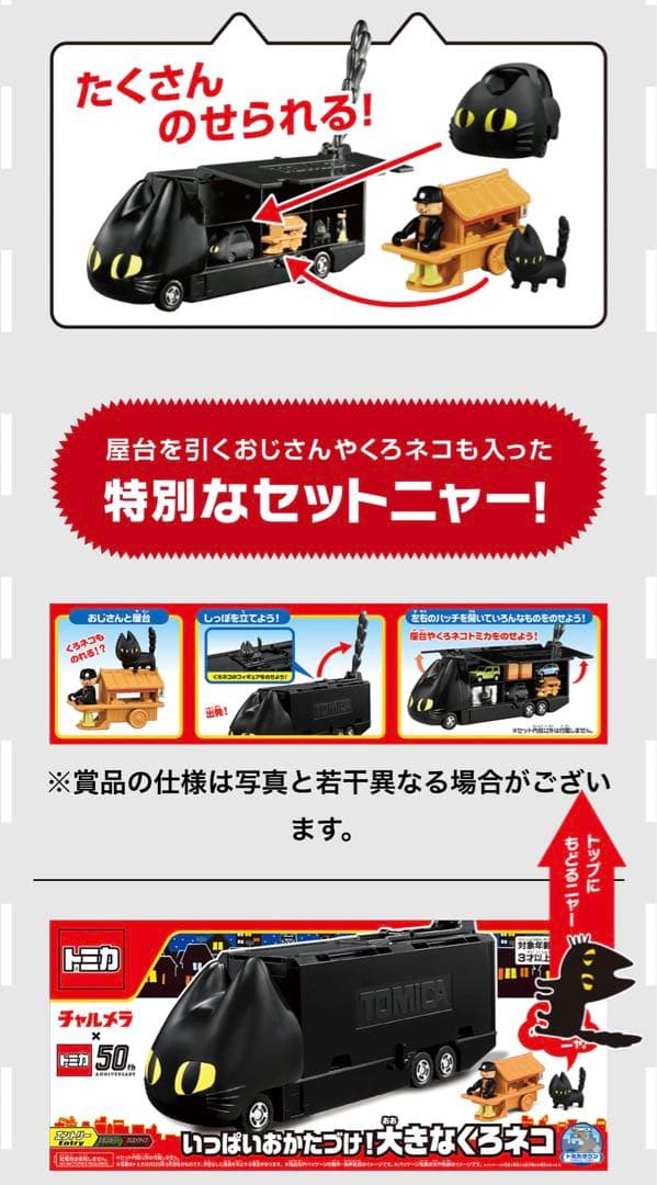 明星チャルメラ×トミカ 50周年 くろネコカー おかたづけセット 当選品
