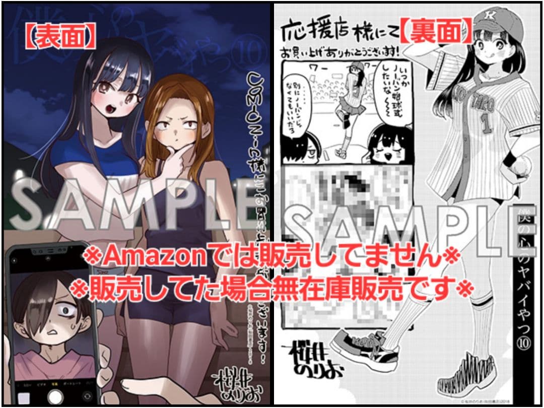 【初版・未読品】僕の心のヤバイやつ 10巻 特典・7種付きセット☆ゲーマーズ